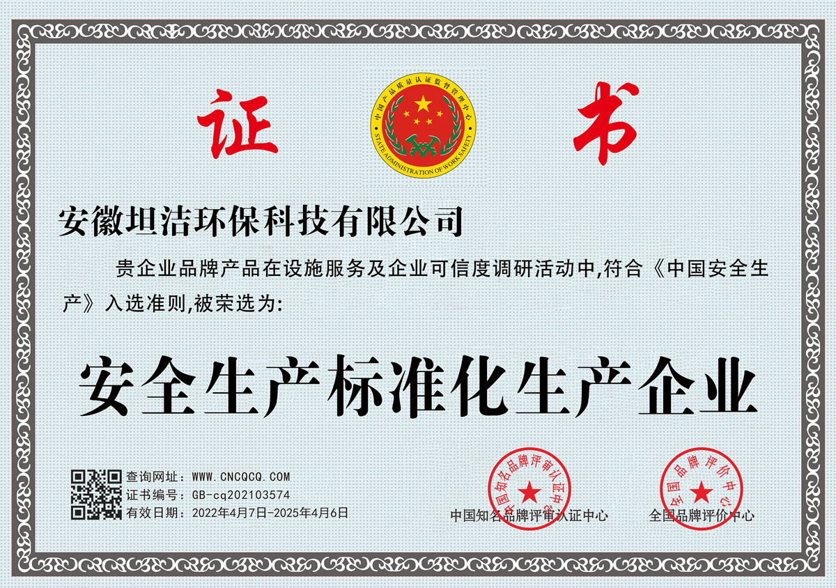 黄山安全生产标准化企业