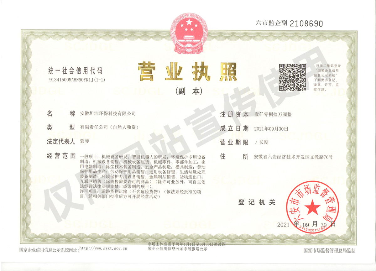 黄山安徽坦洁环保科技有限公司营业执照