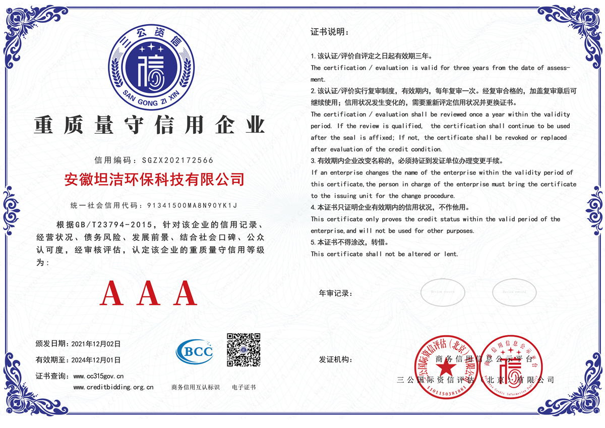 黄山重质量守诚信AAA级信用企业