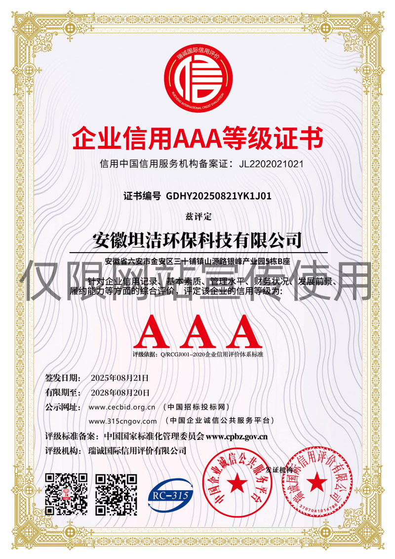 黄山企业信用AAA级等级证书